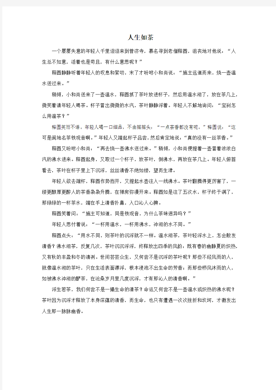 中考语文冲刺经典阅读人生如茶(一)素材