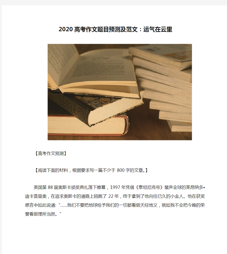 2020高考作文题目预测及范文：运气在云里