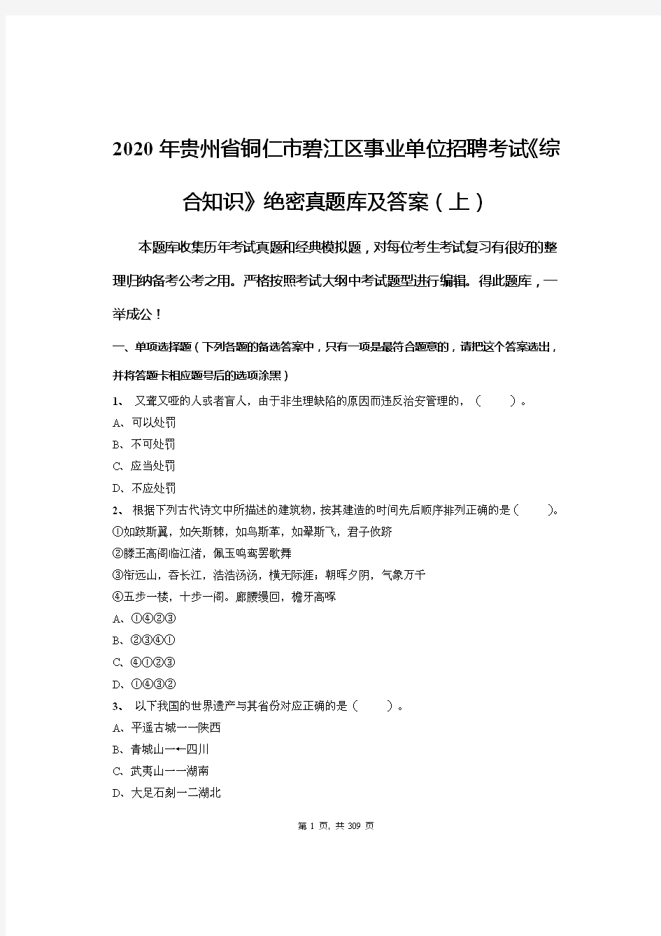 2020年贵州省铜仁市碧江区事业单位招聘考试《综合知识》绝密真题库及答案(上)