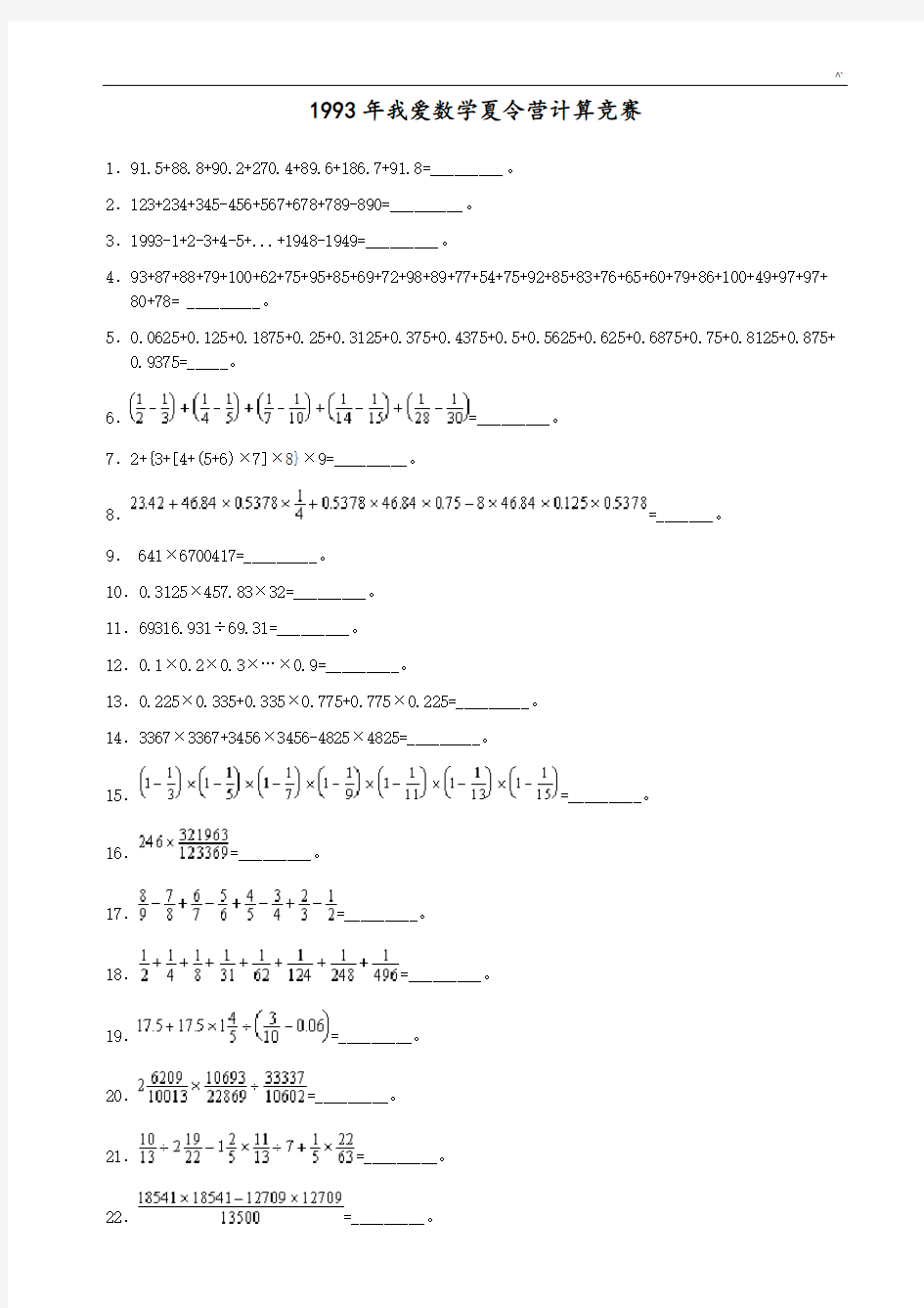 我爱数学夏令营计算竞赛试题(1993-2006)