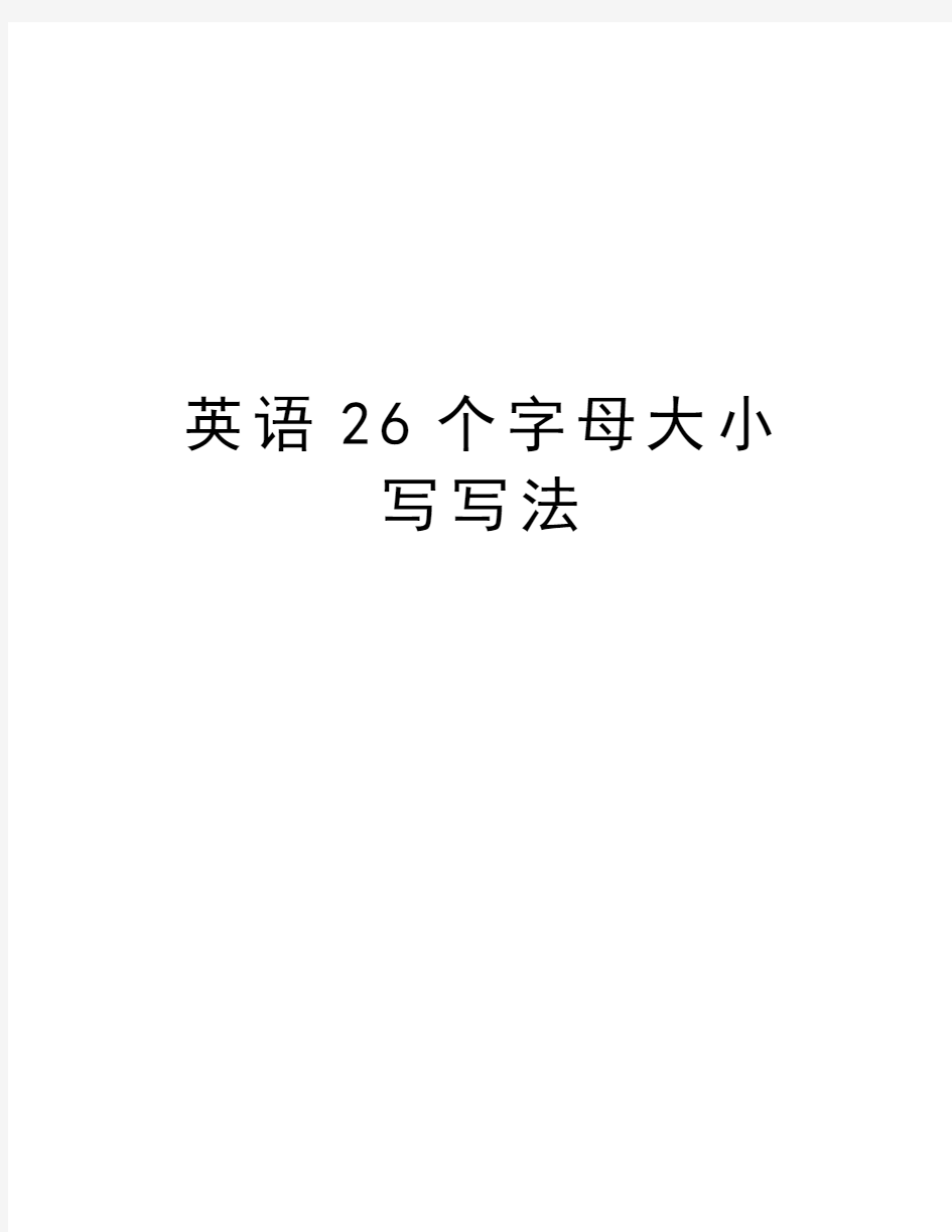 英语26个字母大小写写法教学教材