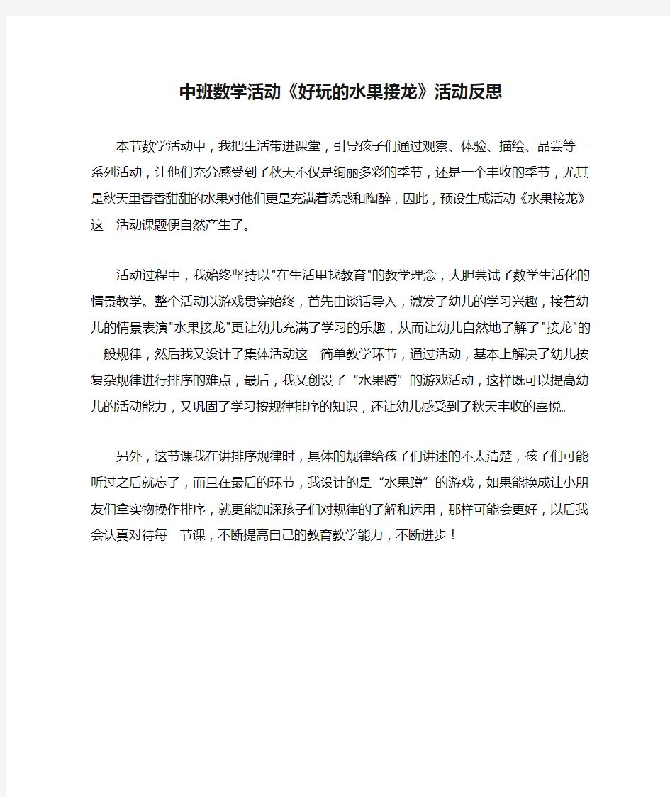 中班数学活动《好玩的水果接龙》活动反思