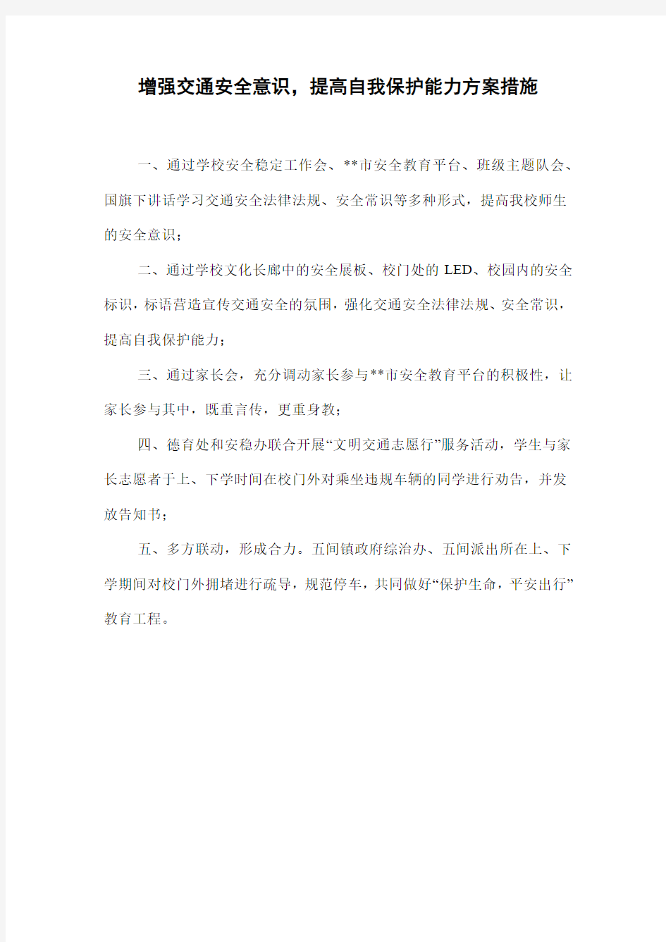 增强交通安全意识,提高自我保护能力方案措施