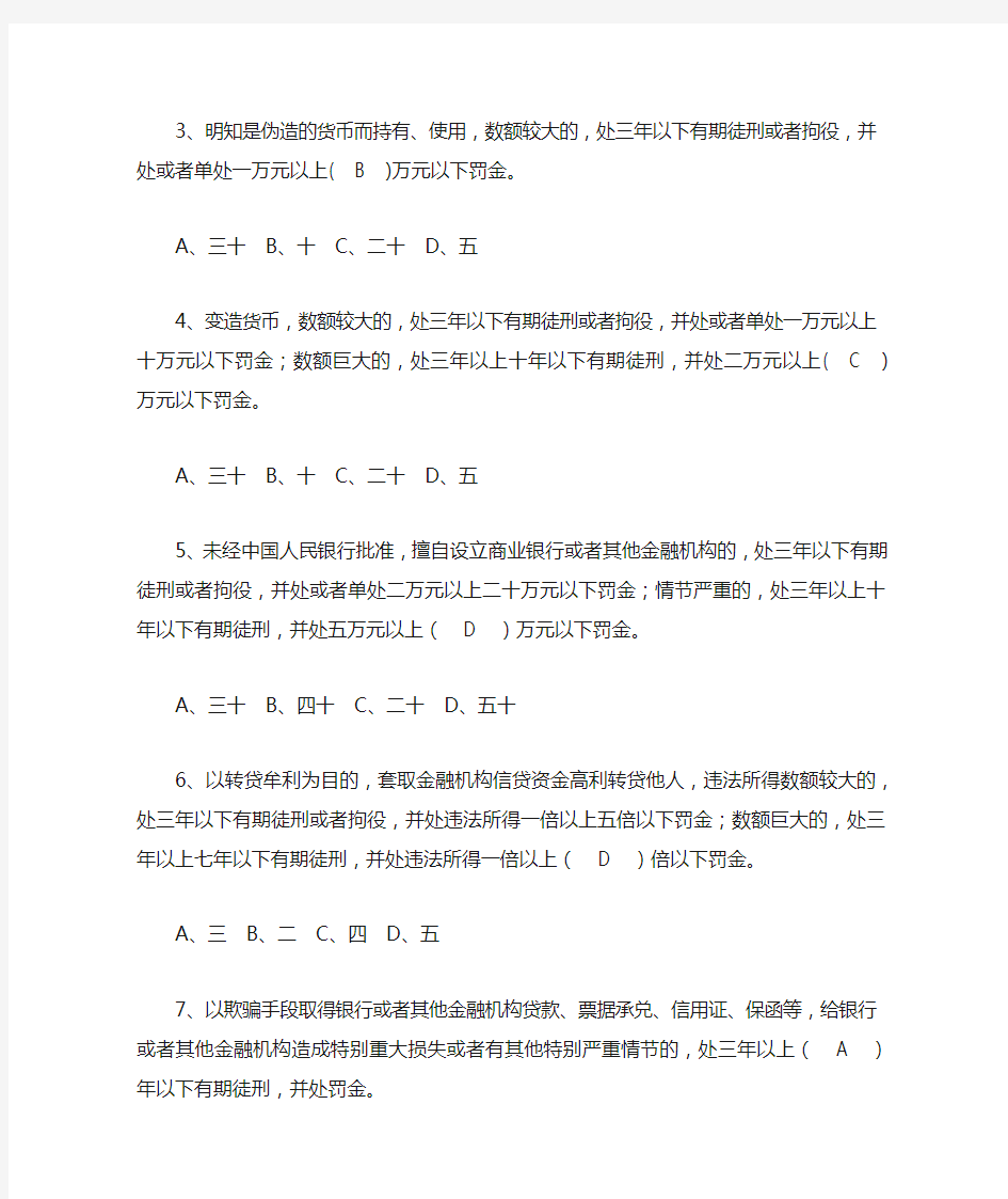 银行合规考试题库：《中华人民共和国刑法》