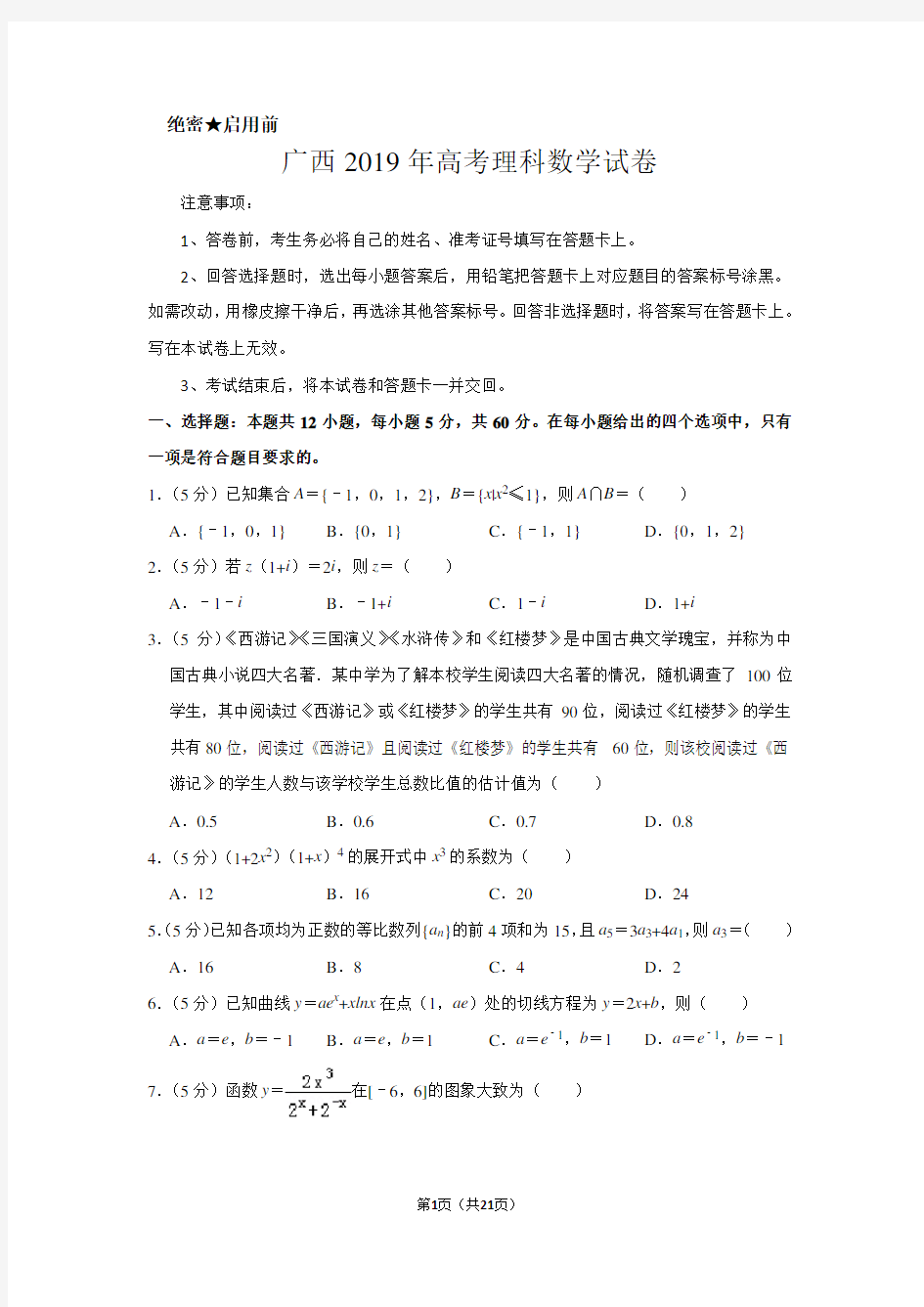 广西2019年高考数学试卷(理科)以及答案解析