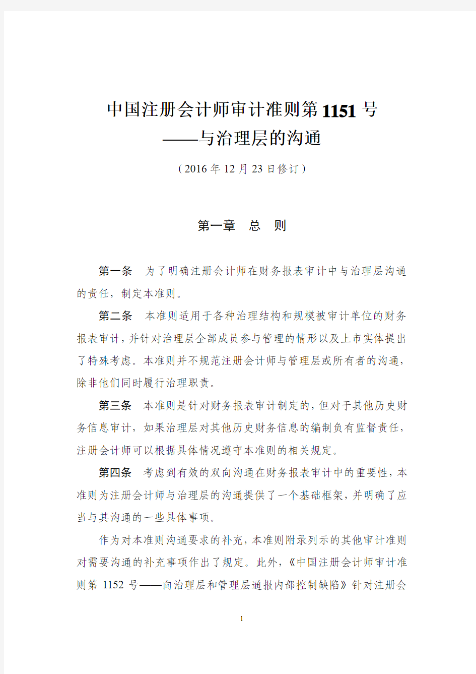 2.5. 中国注册会计师审计准则第1151号——与治理层的沟通