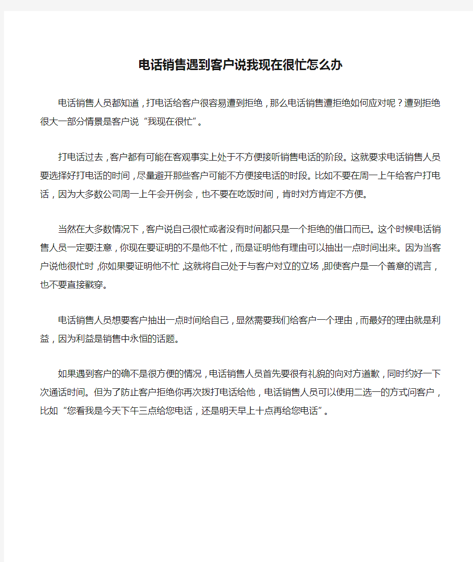 电话销售遇到客户说我现在很忙怎么办