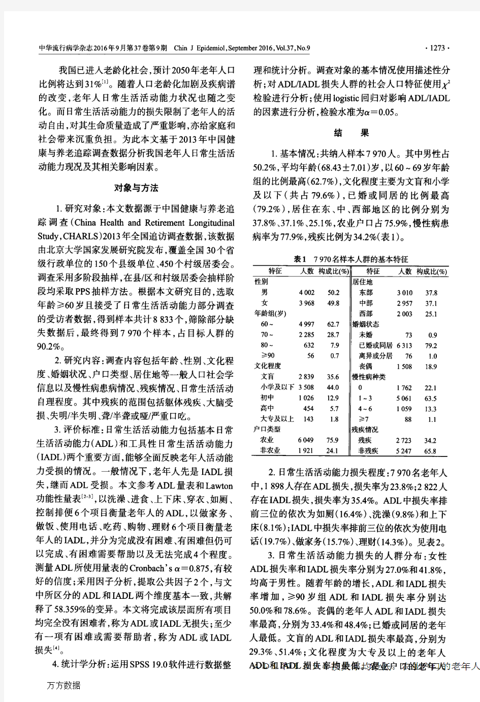 中国老年人日常生活活动能力损失现况及影响因素分析论文