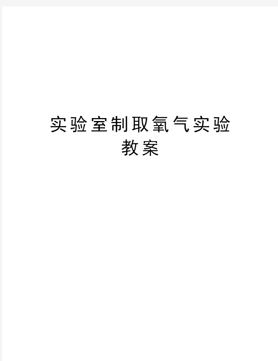 实验室制取氧气实验教案讲课教案