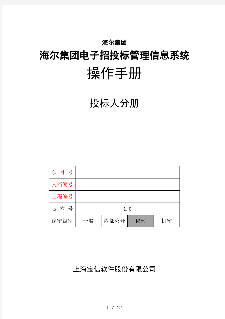 海尔集团电子招投标管理信息系统-操作手册(投标人分册)