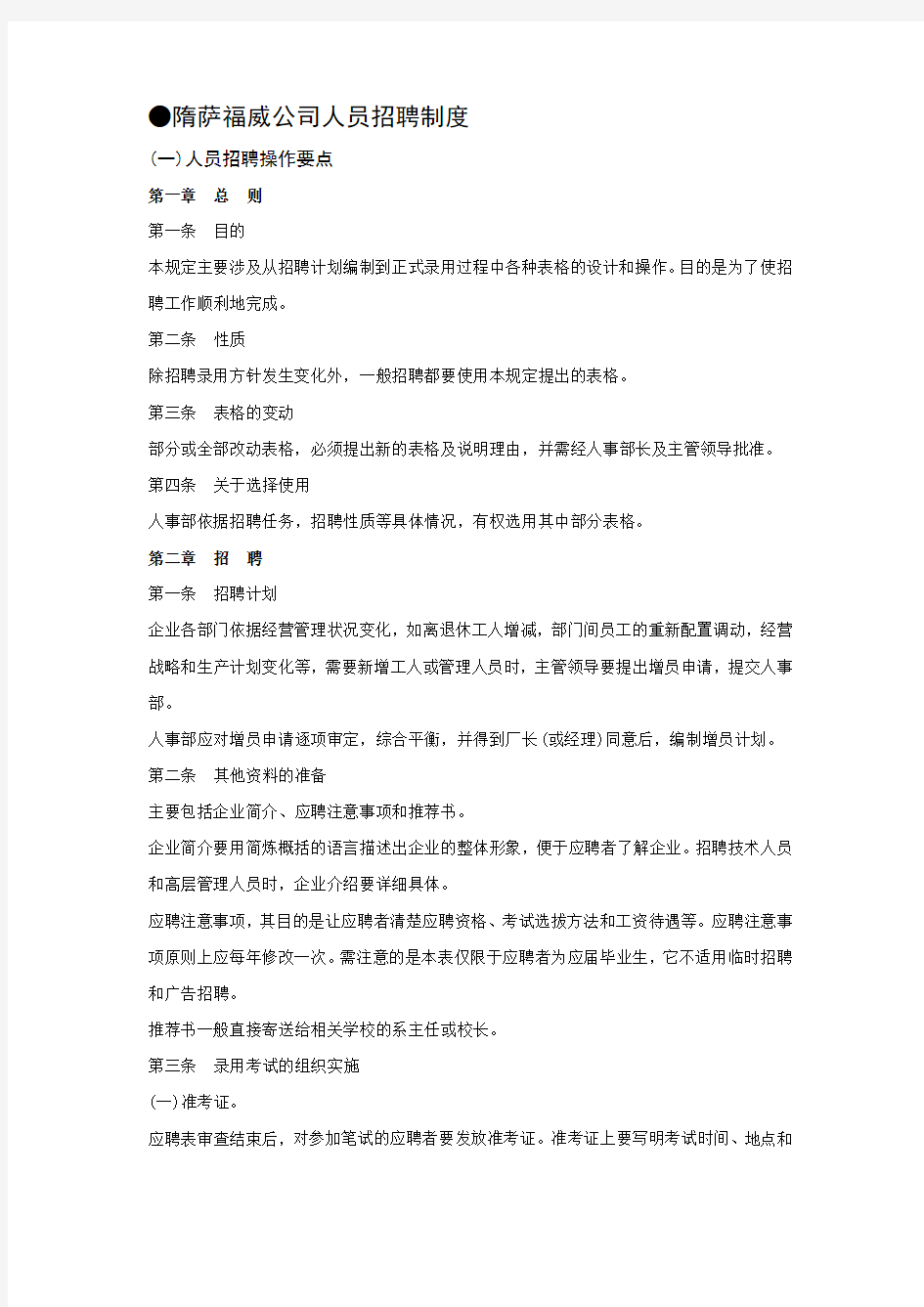 XX公司人员招聘制度