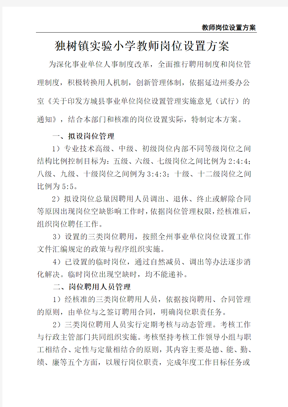 教师岗位设置方案