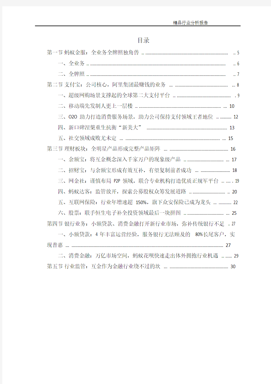 2016年中国互联网金融行业市场调研分析报告(可编辑word版)