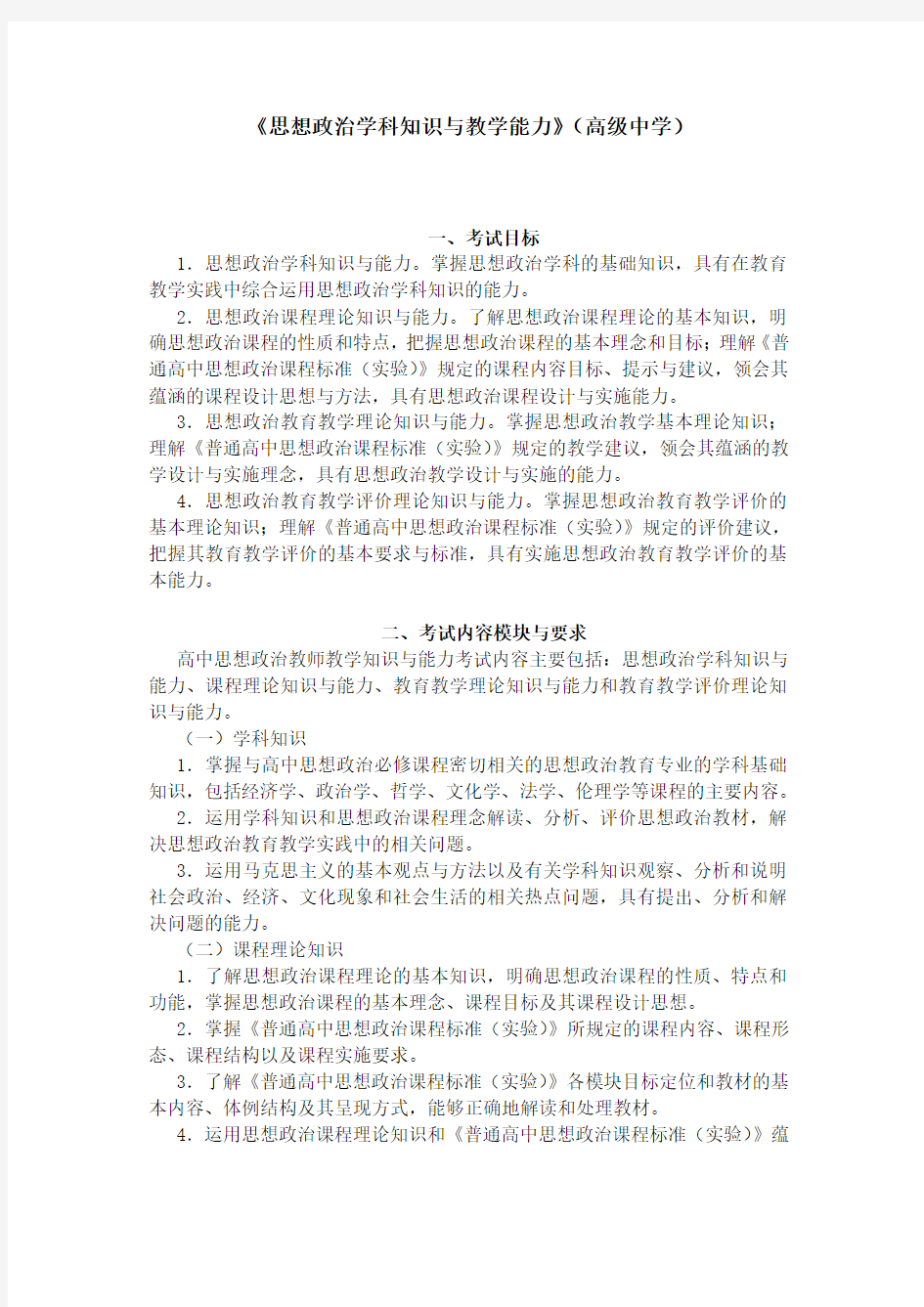 《思想政治学科知识与教学能力》(高级中学)