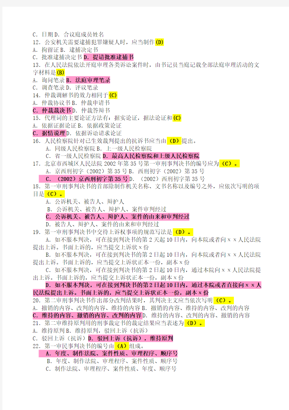 法律文书写作考试复习题及参考答案 整理篇