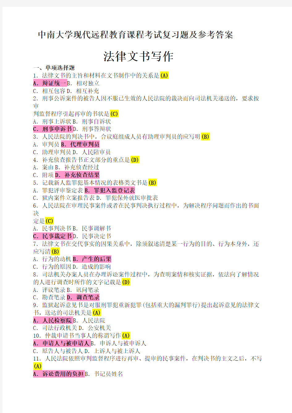 法律文书写作考试复习题及参考答案 整理篇