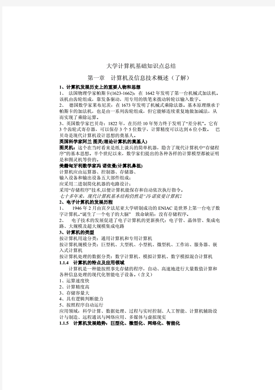 大学计算机基础知识点总结完整版.