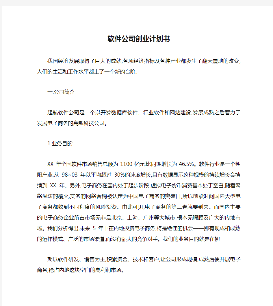 软件公司创业计划书