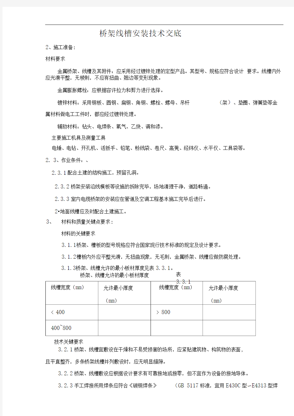 桥架、线槽安装施工技术交底