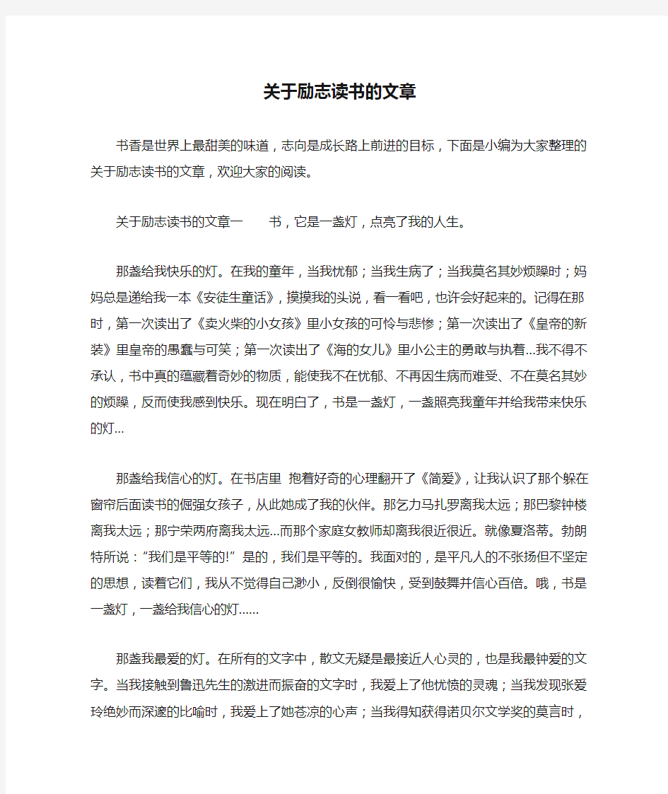 关于励志读书的文章