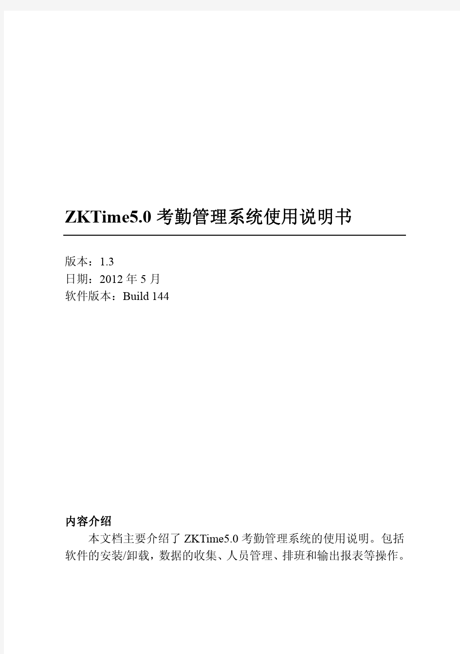 ZKTime5.0考勤管理系统使用说明书(1.3版)