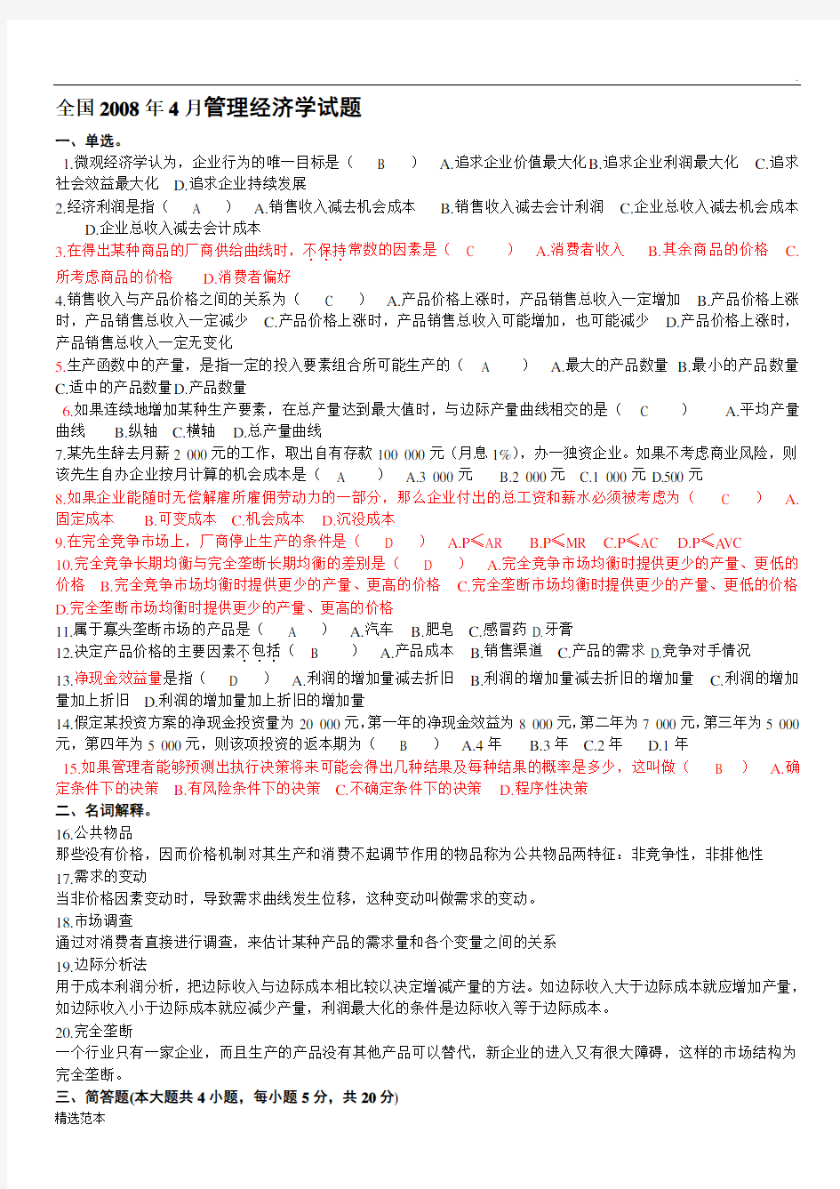 自考管理经济学试题及答案总结