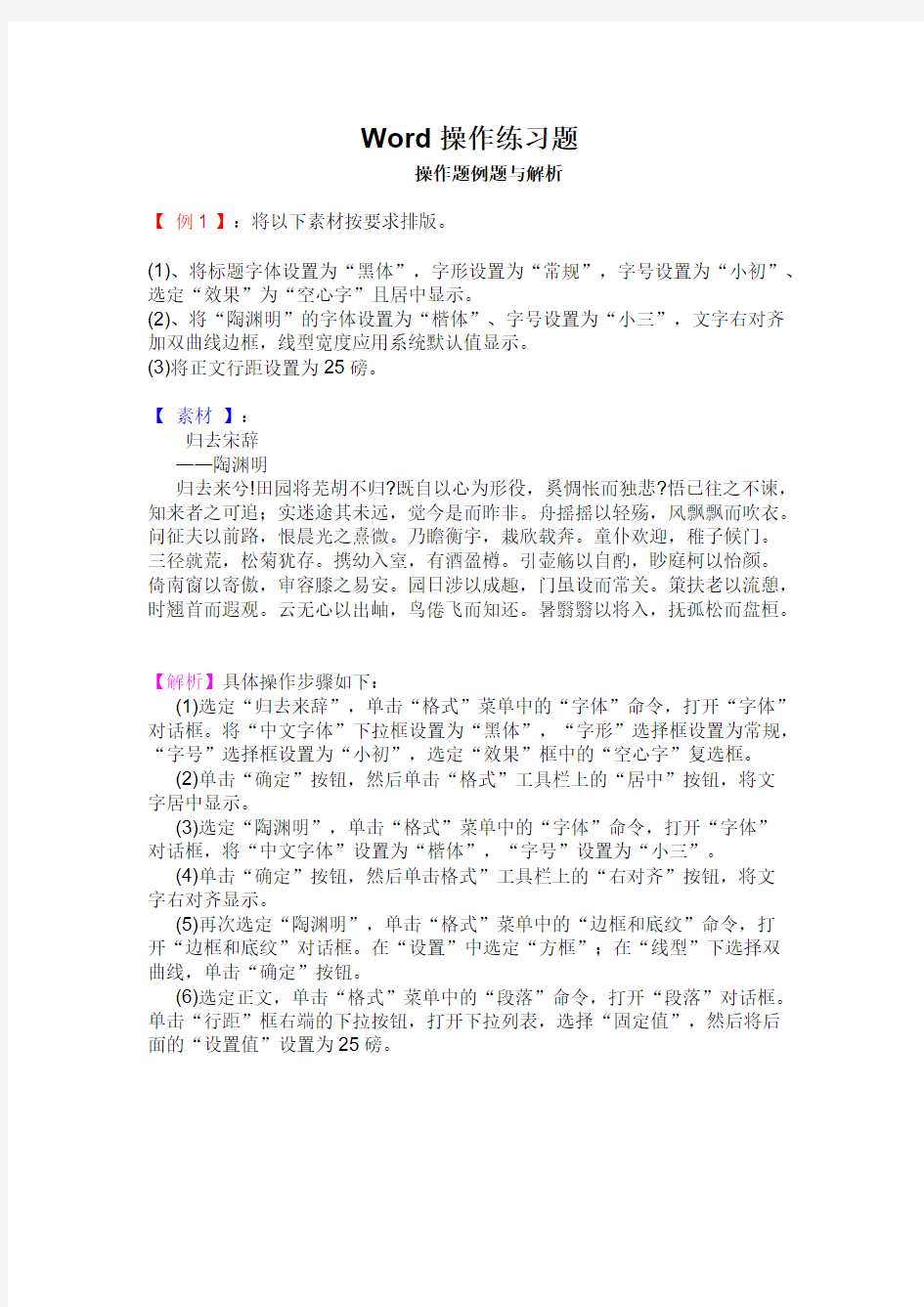 【免费下载】Word操作练习题解析和答案