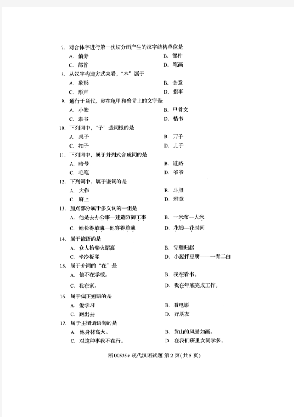 2019年10月全国自考00535现代汉语真题与答案