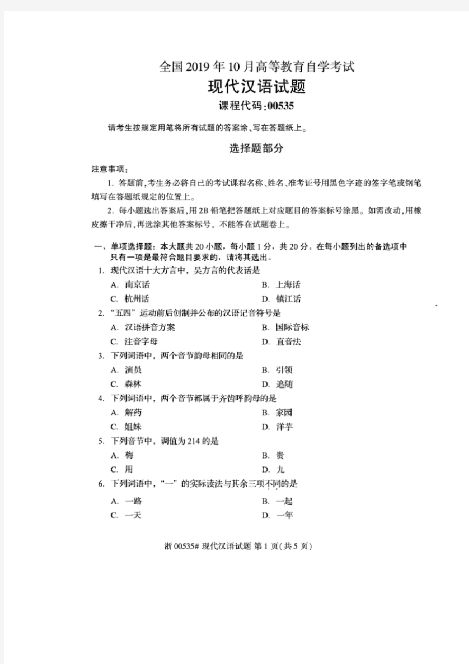 2019年10月全国自考00535现代汉语真题与答案