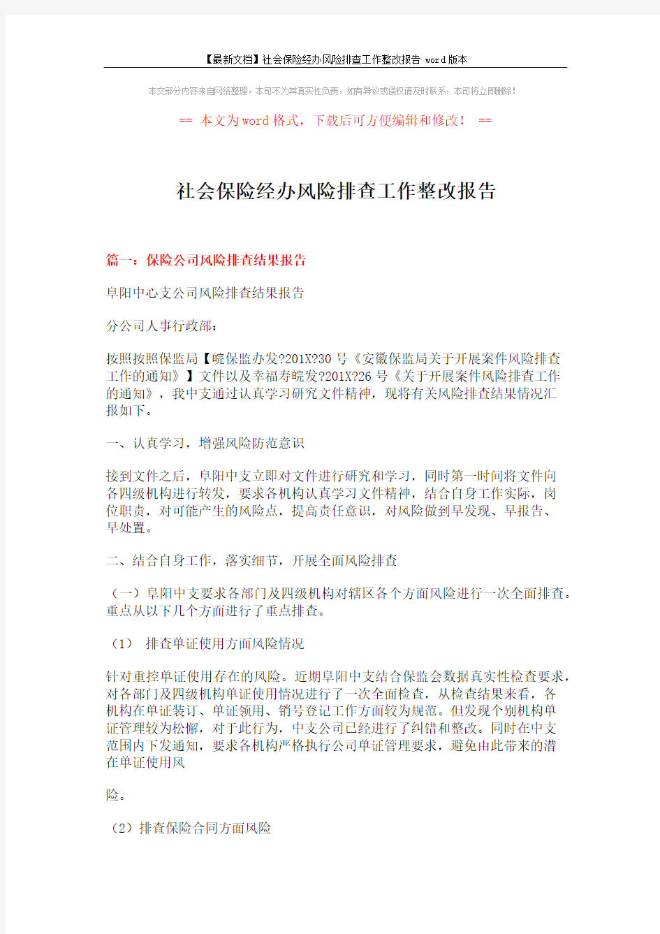 【最新文档】社会保险经办风险排查工作整改报告word版本 (7页)