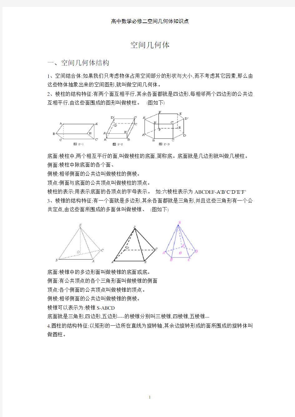 高中数学必修二空间几何体知识点