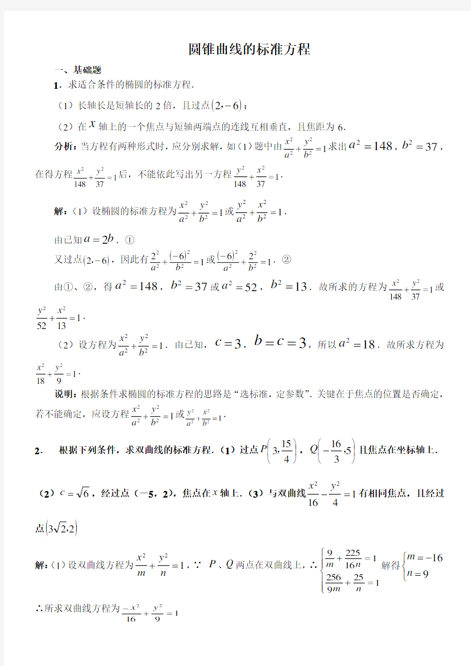 圆锥曲线的标准方程