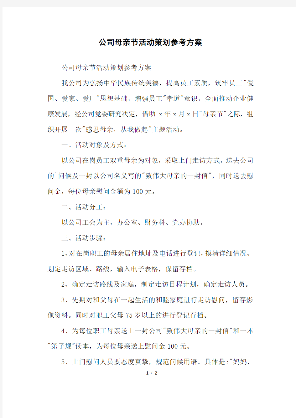 公司母亲节活动策划参考方案