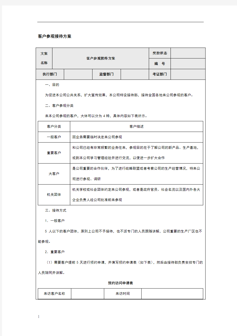 客户参观接待方案