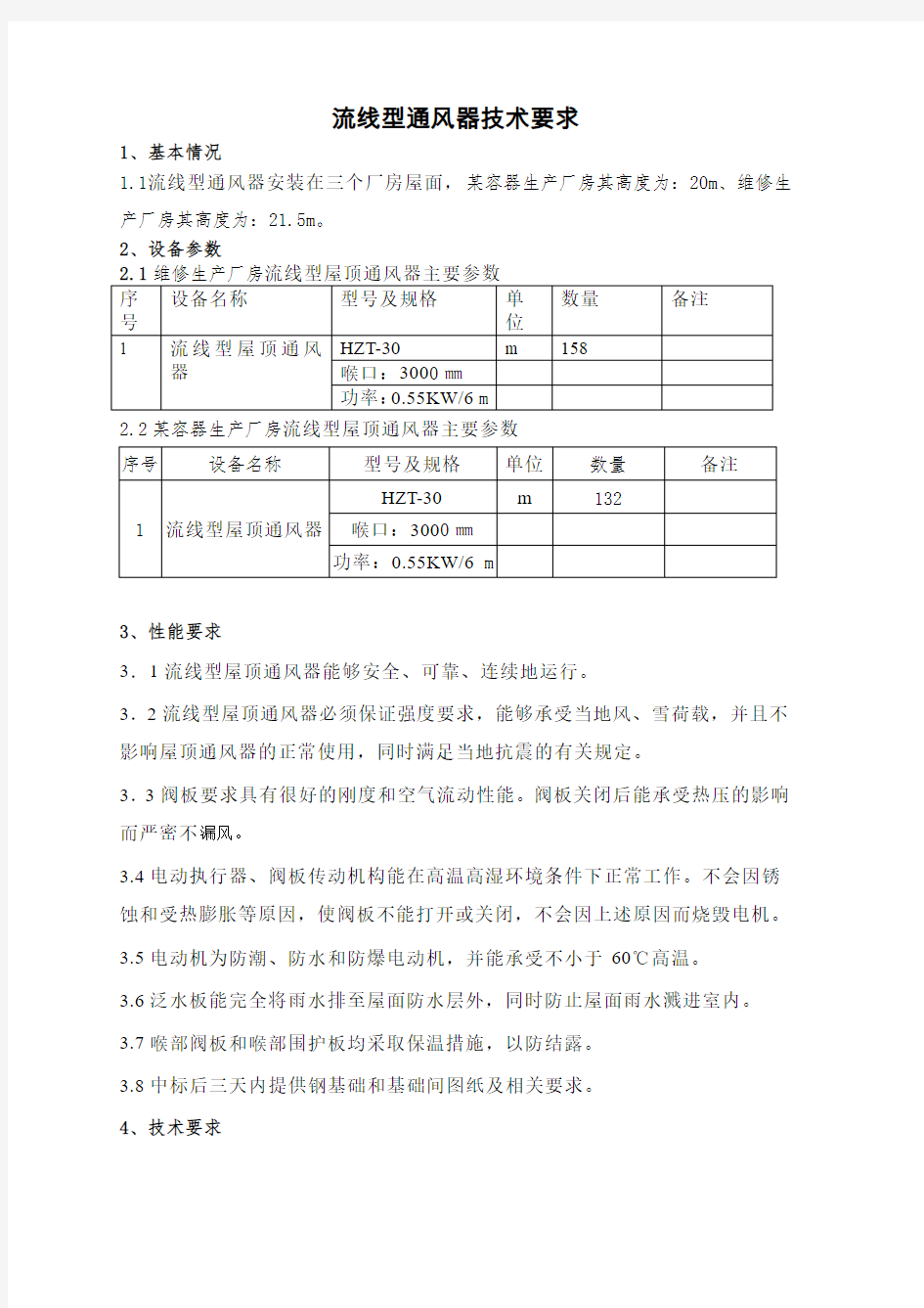 屋顶通风器技术要求