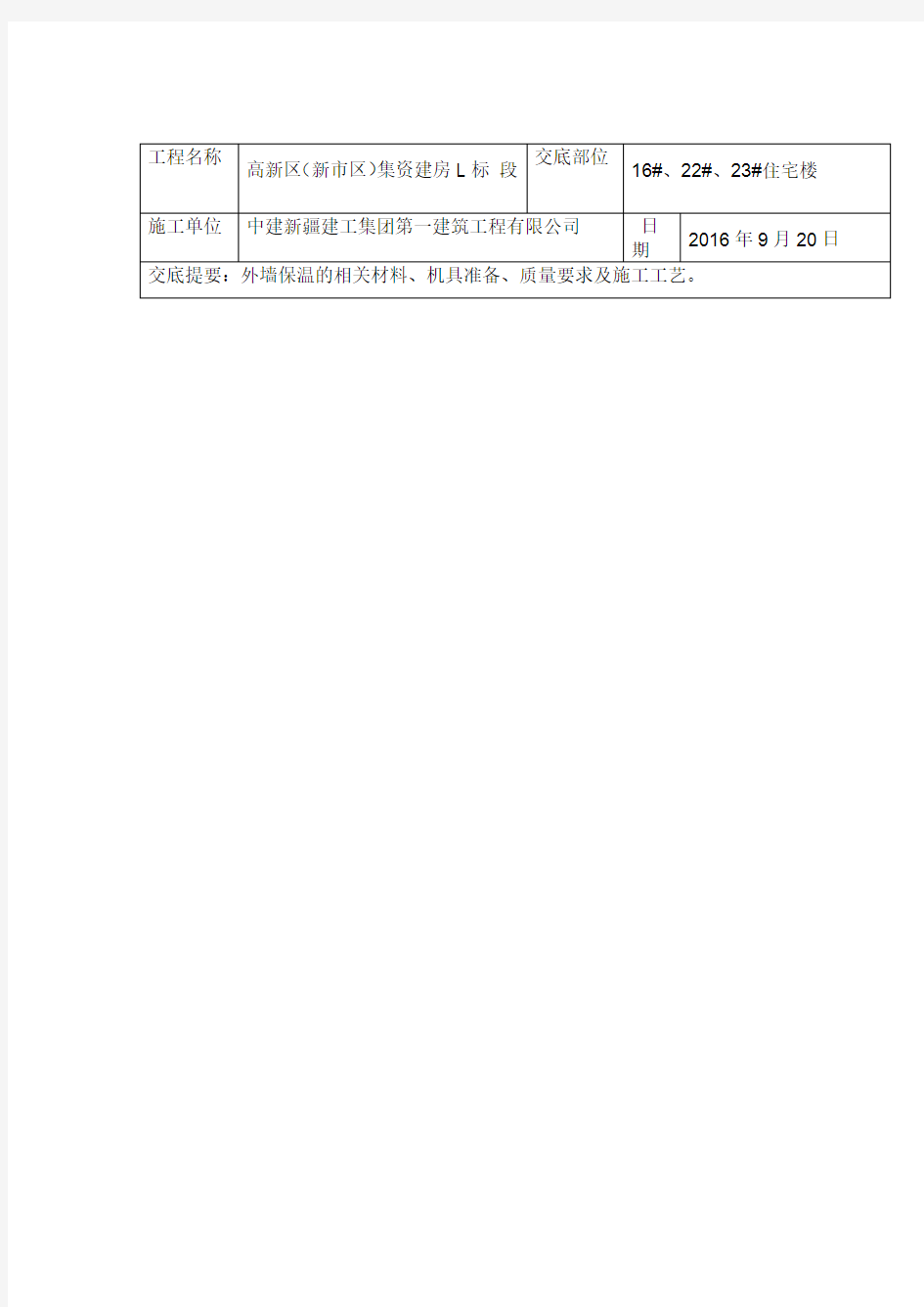 外墙保温技术交底记录全套