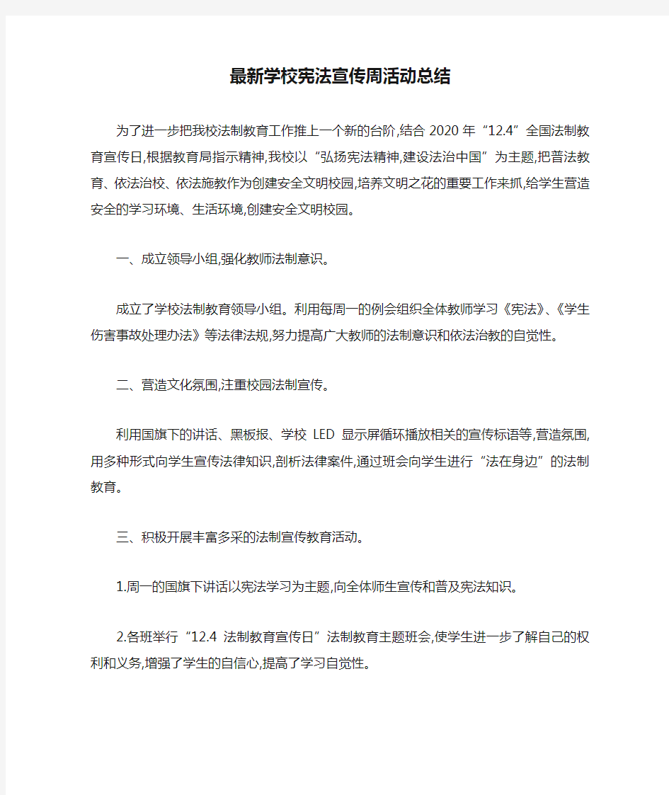 最新学校宪法宣传周活动总结