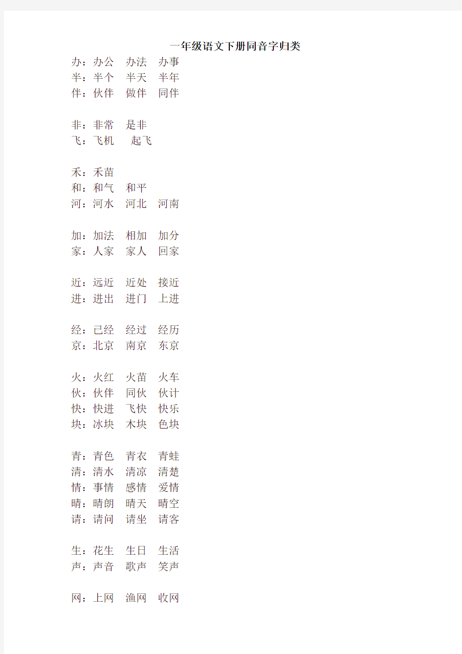 部编版一年级语文下册 同音字归类【最新】