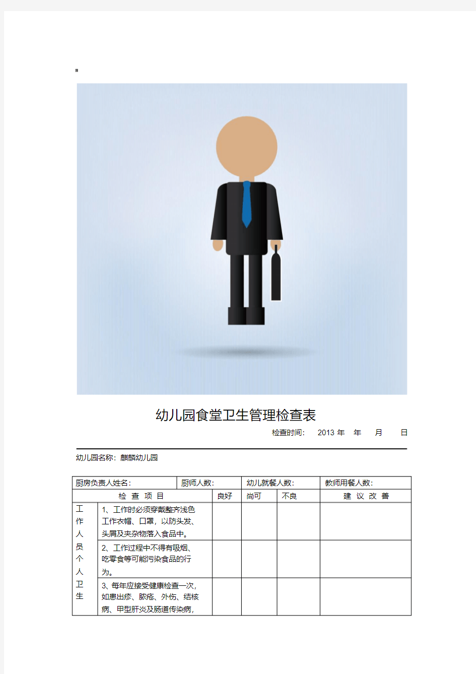 幼儿园食堂卫生管理检查表.pdf