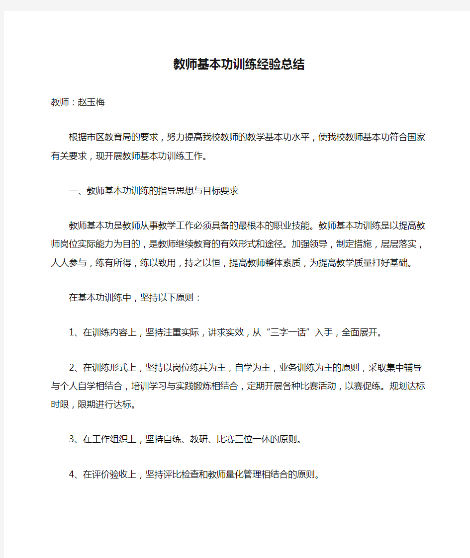 教师基本功训练经验总结