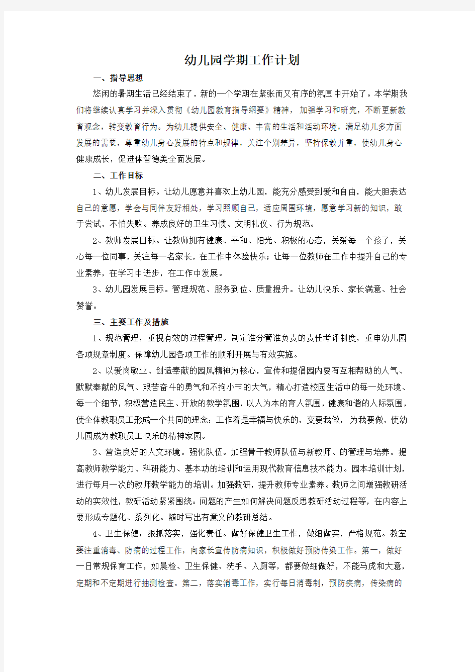 北师学前教育应用文写作课程论文答案幼儿园学期工作计划