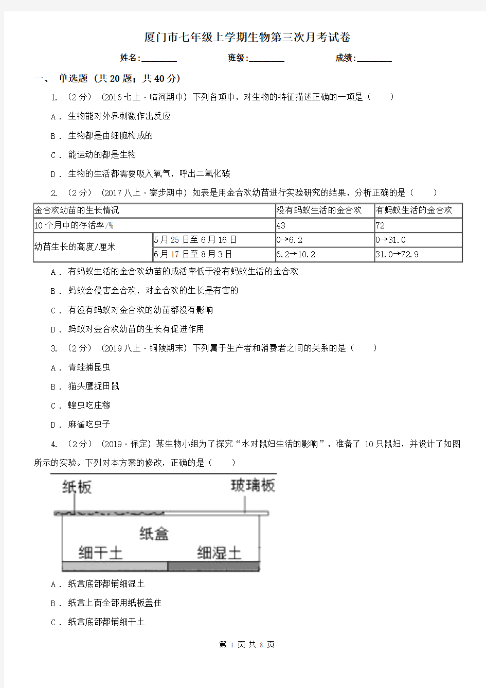 厦门市七年级上学期生物第三次月考试卷