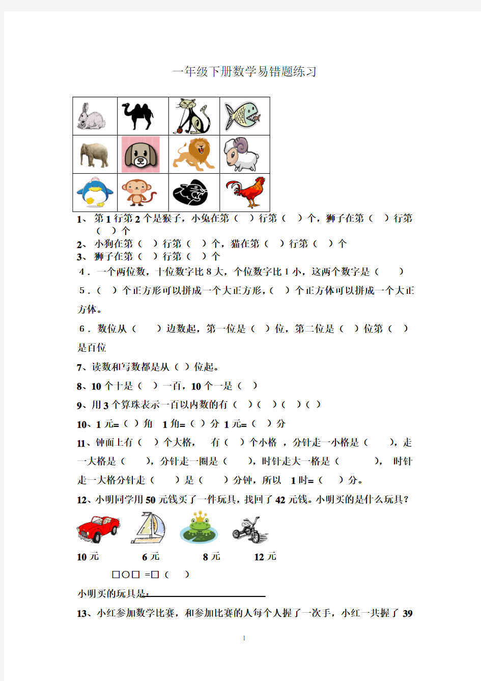 (完整版)一年级下册数学易错题