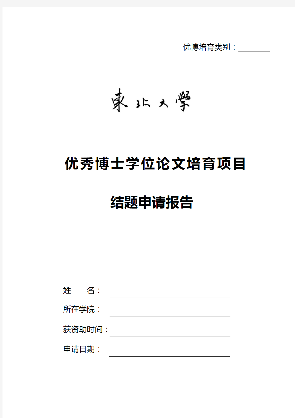 东北大学申请博士学位发表文章情况统计表