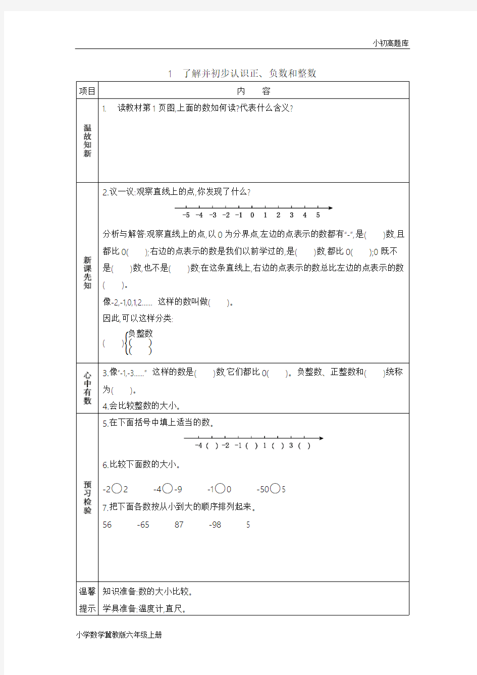 冀教版小学数学六年级下册1.1了解并初步认识正、负数和整数学案