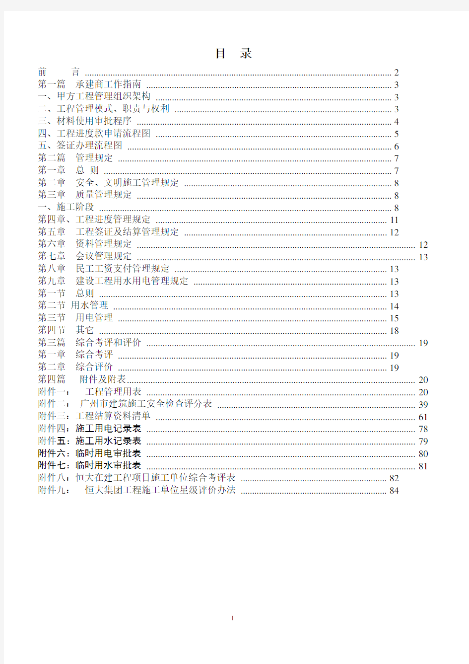 (工作规范)2020年恒大集团项目工程承建商工作手册