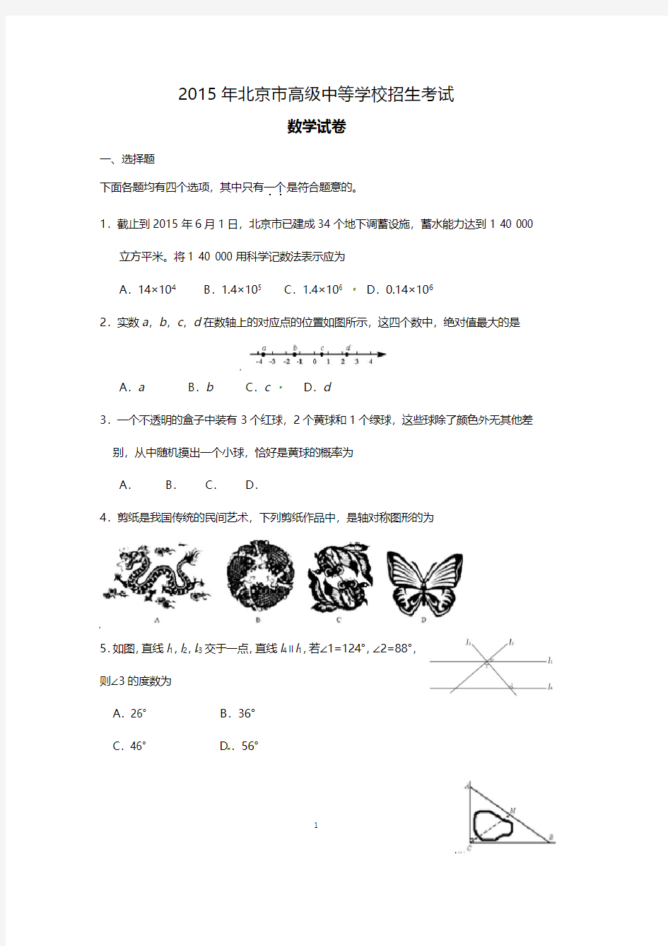 北京市2016中考数学试题及答案解析.pdf