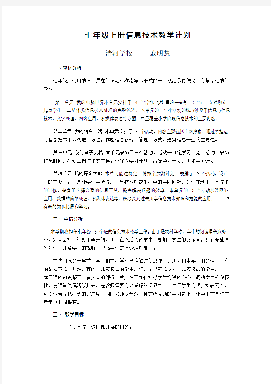 初中部信息技术教学计划(可编辑修改word版)