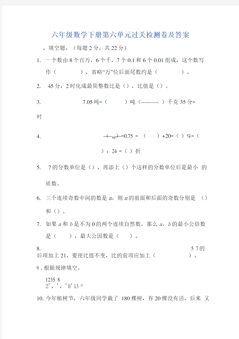 六年级数学下册第六单元过关检测卷及答案