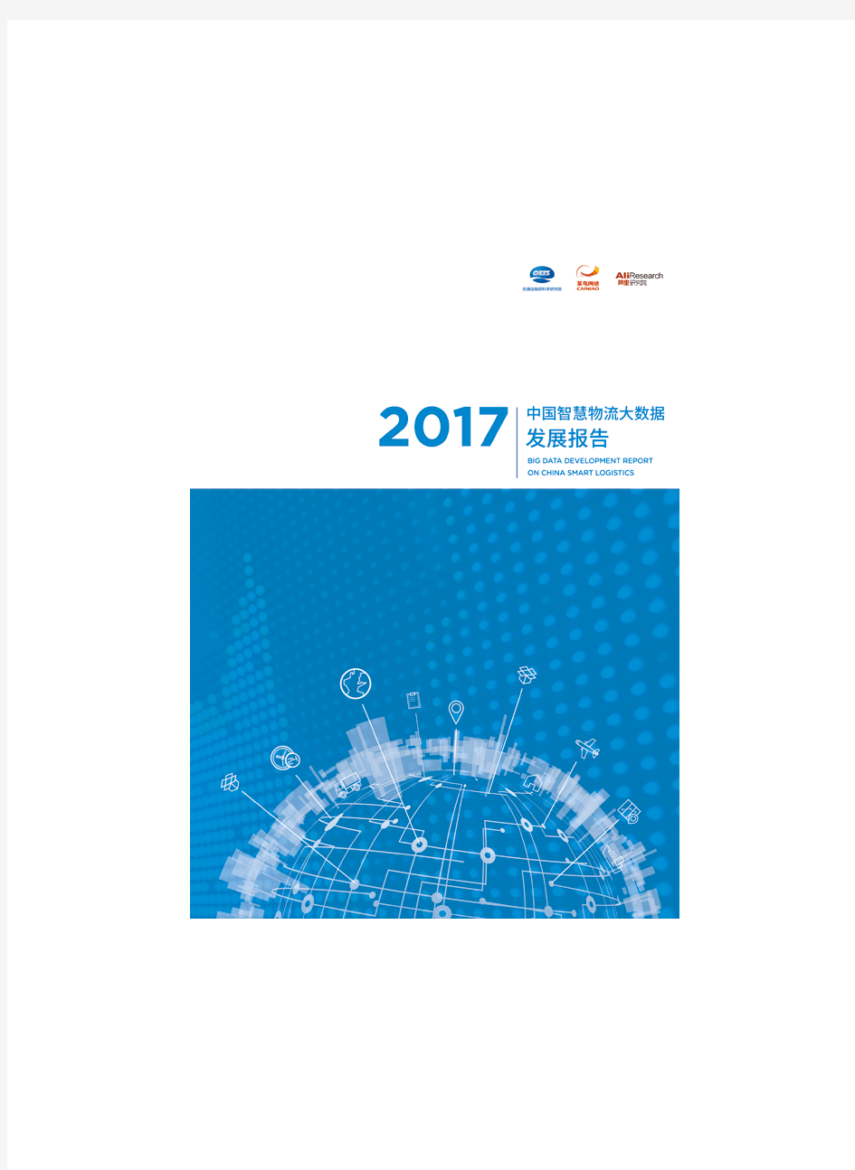 2017中国智慧物流发展报告